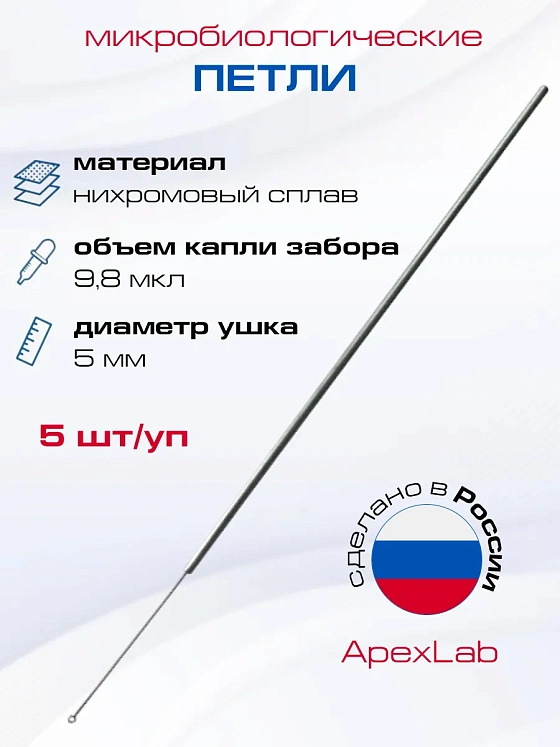 Петля микробиологическая, нихромовая, 5 мм (5 шт/уп)
