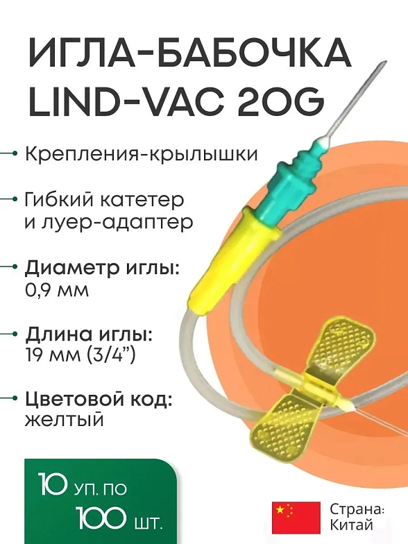 Набор Игл-бабочек Lind-Vac 20G x 3/4'' x 7'' 0.9мм х 19 мм, длина трубки 19 см, с гибким катетером и люэр-адаптером, 10 упаковок по 100 штук