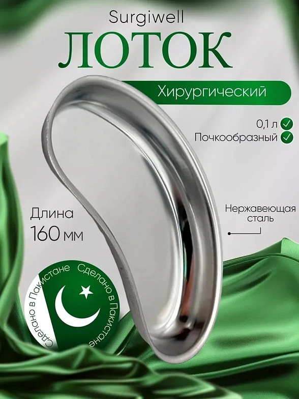Лоток почкообразный, 160 мм, (\/=0,1л) Surgiwell