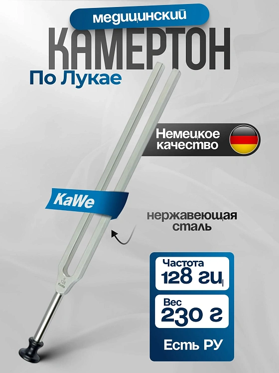 Камертон по Лукае без демпферов  (частота 128 Гц) KaWe