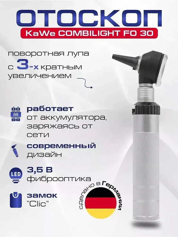 KaWe COMBILIGHT FO 30 3.5 В Отоскоп фиброоптический с подзарядкой от сети