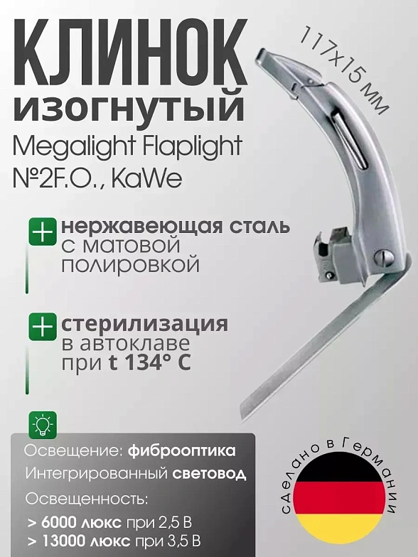 Клинок ларингоскопа MEGALIGHT FLAPLIGHT №2 F. O. с подвижным наконечником, с интегрированным световодом KaWe