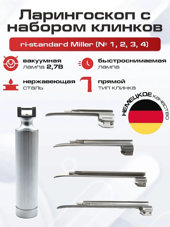 Ларингоскоп с набором клинков ri-standard Miller (№ 1, 2, 3, 4) на батарейках, лампочка вакуумная, прямой клинок Riester