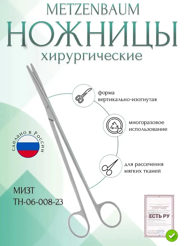 Ножницы METZENBAUM, для рассечения мягких тканей в глубоких полостях, вертикально-изогнутые, 230 мм (Н-8р), МИЗТ