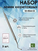 Набор ложек кюретажных двухсторонних средних Surgicon, 3шт