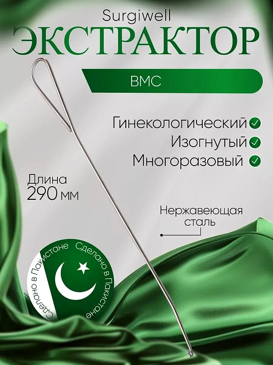 Экстрактор ВМС изогнутый. Surgiwell