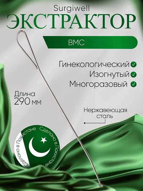 Экстрактор ВМС изогнутый. Surgiwell