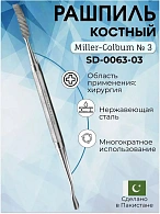 Рашпиль костный Miller-Colbum № 3, 185 мм