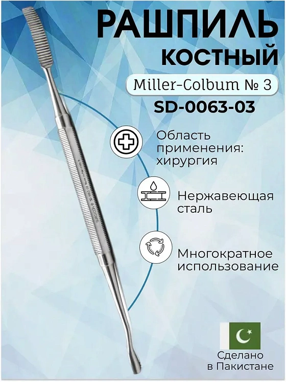Рашпиль костный Miller-Colbum № 3, 185 мм