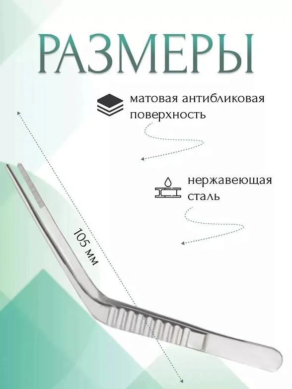 Пинцет медицинский TROELTSCH, анатомический ушной, горизонтально-изогнутый, 105 мм (П-24р), МИЗТ