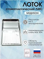 Лоток стоматологический ЛМС - "МЕДИКОН", 195х130х25 на 11 инструментов