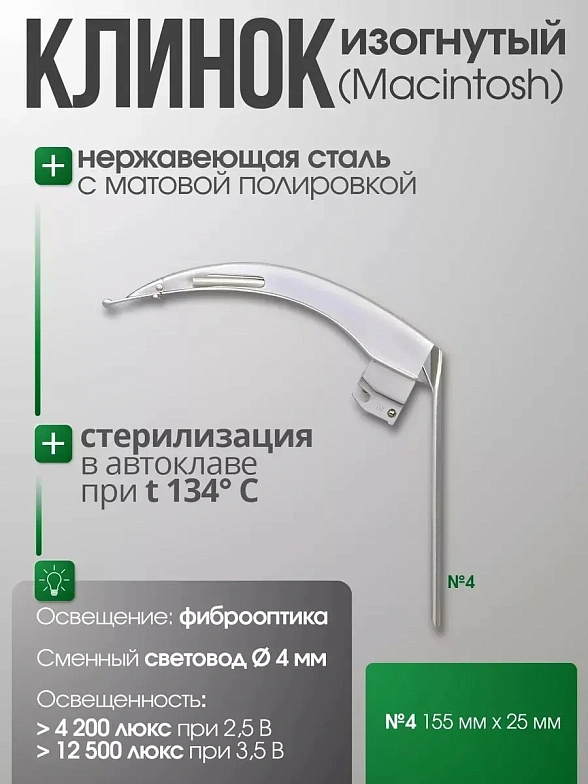 Ларингоскоп с клинком №4 для проведения затрудненной интубации, на батарейках, LED лампа, сменный световод, Kawe