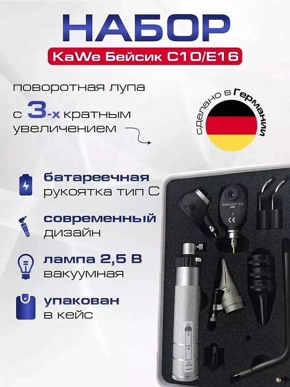 Диагностический набор Бейсик С10/Е16 KaWe - офтальмоскоп 6 апертур и отоскоп с принадлежностями