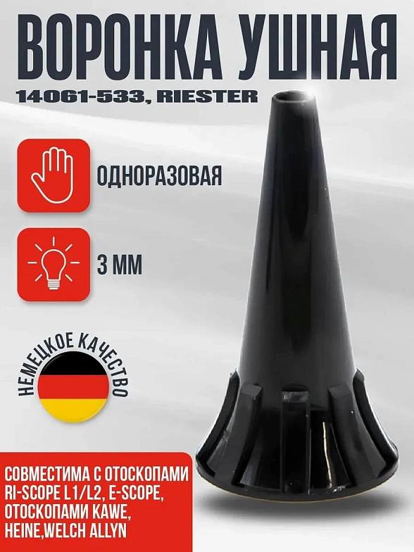 Одноразовая ушная воронка 3 мм, 100 шт./уп. черная для отоскопов e-scope, ri-scope® L1/L2 Riester