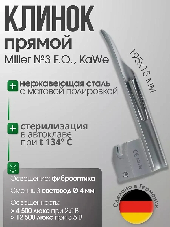 Клинок Miller №3 F. O. со сменным световодом в ларингоскоп KaWe