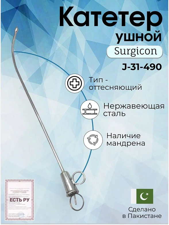 Катетер ушной металлический №2, Surgicon
