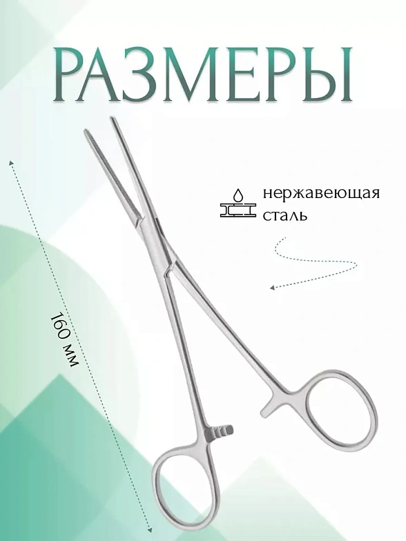 Зажим медицинский ROCHESTER-PEAN, кровоостанавливающий зубчатый, прямой, № 1, 160 мм (З-92р), МИЗТ