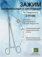 Зажим артериальный и лигатурный по Оверхольту, 21 см
