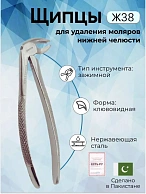 Щипцы для удаления моляров нижней челюсти Ж 22