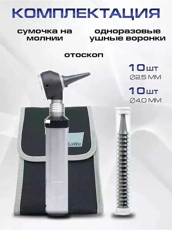 KaWe COMBILIGHT FO 30 LED 2.5 В Отоскоп фиброоптический