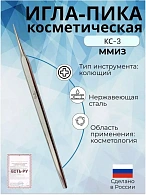 Игла-пика косметическая, ММИЗ