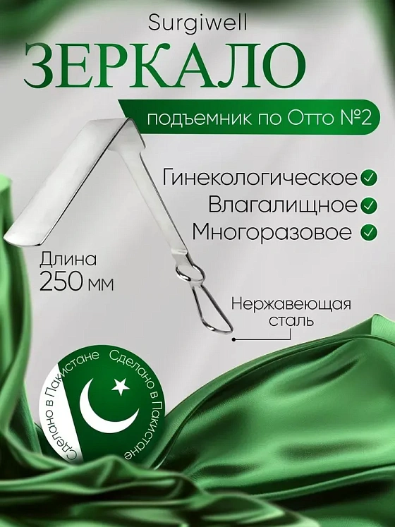 Зеркало-подъемник по Отто №2. (100х30) длина 250 мм. Surgiwell