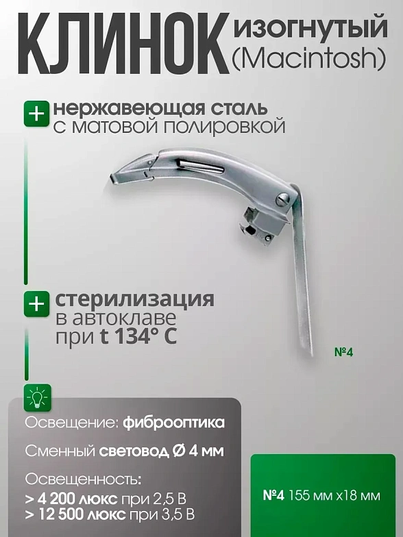 Ларингоскоп с клинком № 4 MEGALIGHT, увеличенное световое пятно, для проведения затрудненной интубации, на батарейках, LED лампа, интегрированный световод, KaWe