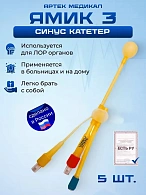 Синус катетер ЯМИК 3, 5 штук
