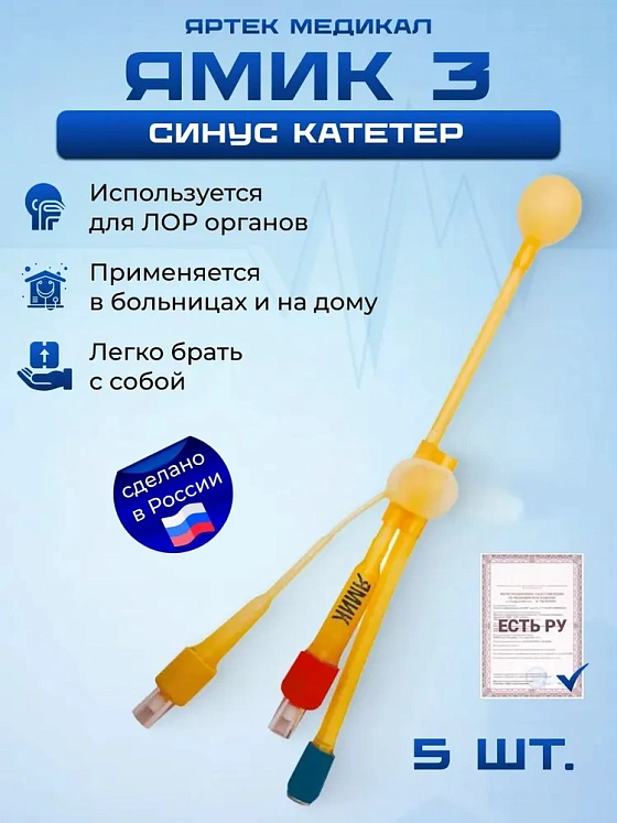 Синус катетер ЯМИК 3, 5 штук