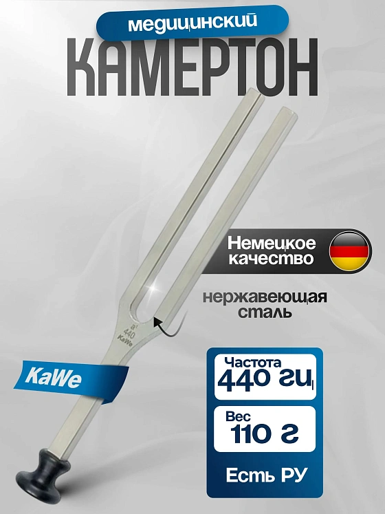 Камертон A1 440 Гц (A1 440 Hz) без грузов, KaWe