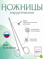 Ножницы сосудистые вертикально-изогнутые по радиусу, 158 мм (Н-39тр), МИЗТ