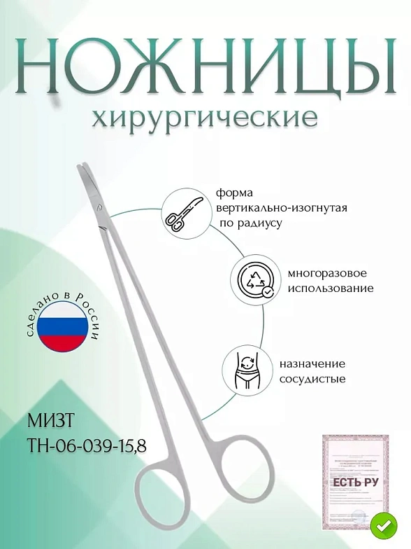 Ножницы сосудистые вертикально-изогнутые по радиусу, 158 мм (Н-39тр), МИЗТ