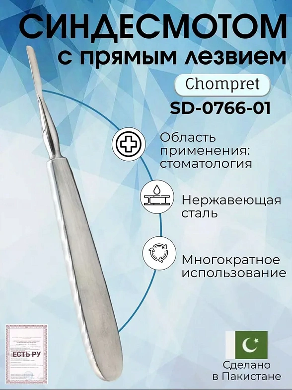 Синдезмотом с прямым лезвием Chompret