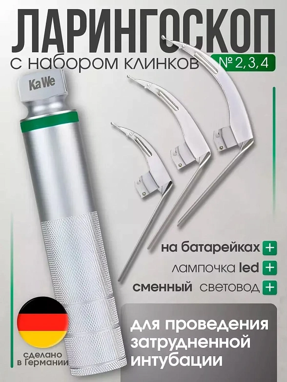 Ларингоскоп с набором клинков (№2,3,4) для проведения затрудненной интубации, на батарейках, LED лампа, сменный световод, KaWe