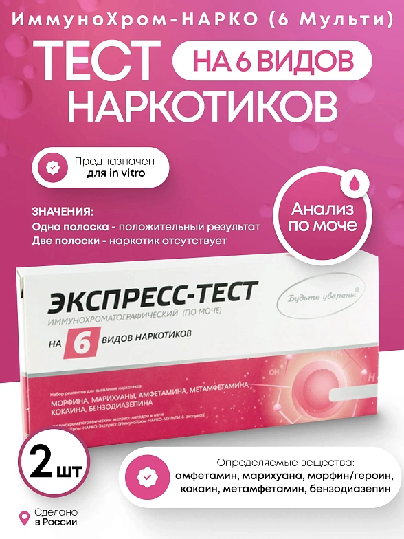 Набор тестов на наркотики ИммуноХром-НАРКО (6-Мульти)-Экспресс на 6 видов, 2 шт. в инд.уп