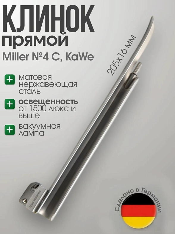 Клинок Miller C №4 прямой (длина/высота, 205/16 мм) в ларингоскоп KaWe