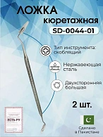 Набор ложек кюретажных двухсторонних больших Surgicon, 2шт