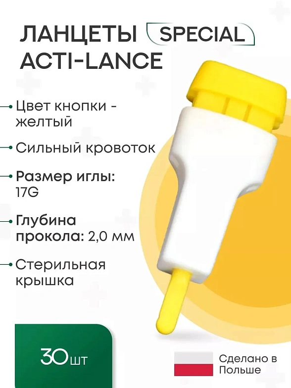 Ланцеты Acti-lance Special для капиллярного забора крови, глубина прокола 2,0 мм, желтые, 30 шт./упак