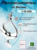 Ранорасширитель, по Янсену, 10 см (тупой), Surgicon