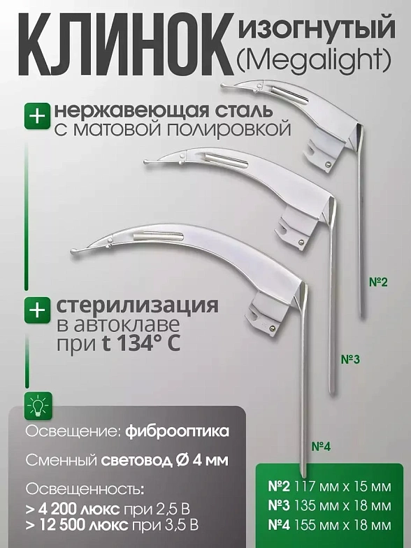 Ларингоскоп с набором клинков MEGALIGHT (№ 2,3,4), увеличенное световое пятно, для проведения затрудненной интубации, на батарейках, LED лампа, интегрированный световод, KaWe