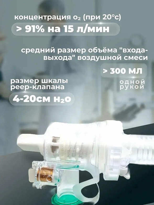 Аппарат ручной дыхательный BagEasyTM (тип Амбу) с PEEP-клапаном детский в комплекте с наркозной маской, кислородным шлангом и мешком резервным, Westmed