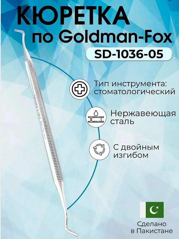 Кюретка для парадонтоза по Goldman-Fox с двойным изгибом, 165 мм