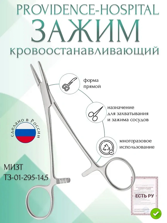 Зажим медицинский PROVIDENCE-HOSPITAL, кровоостанавливающий нейрохирургический прямой, 145 мм (З-17-1р), МИЗТ
