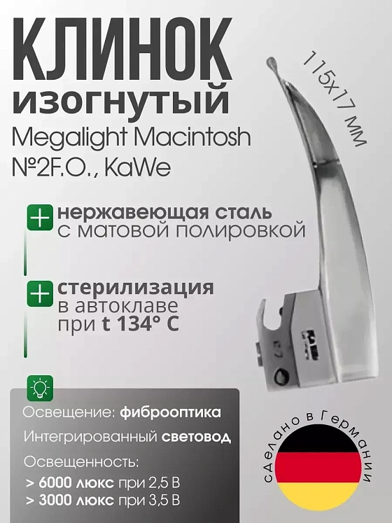 Клинок MEGALIGHT Macintosh №2 F. O. с интегрированным световодом KaWe