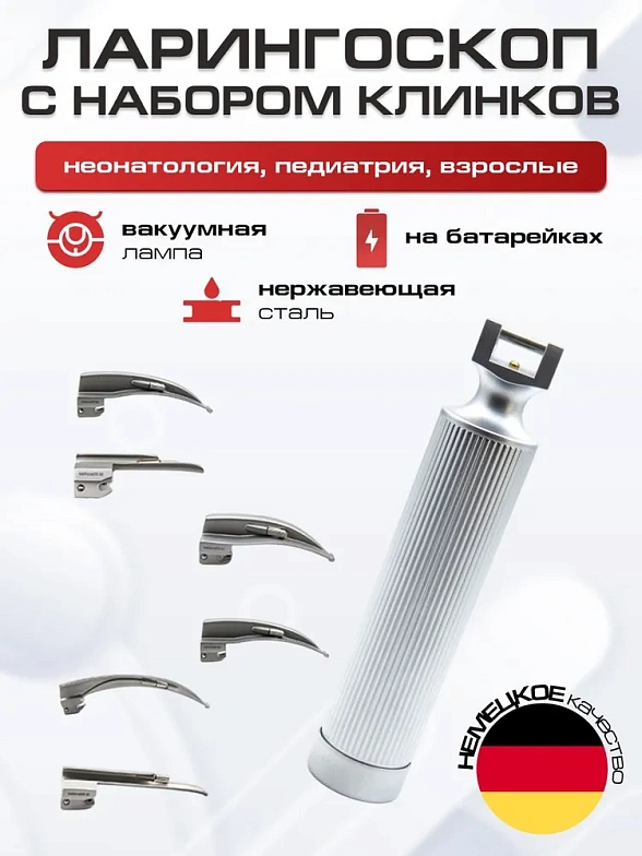 Ларингоскоп с набором клинков ri-standard Macintosh № 0, 1, 2, 3, 4, 5/Универсальный набор: педиатрия, взрослые, на батарейках, лампочка вакуумная) Riester