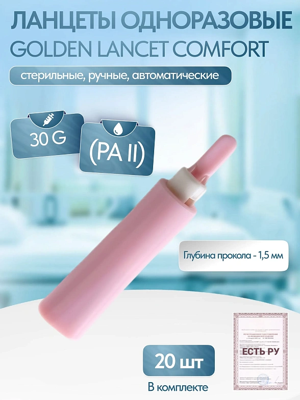 Ланцеты одноразовые Golden Lancet Comfort (PA II), 30 G, 20 шт