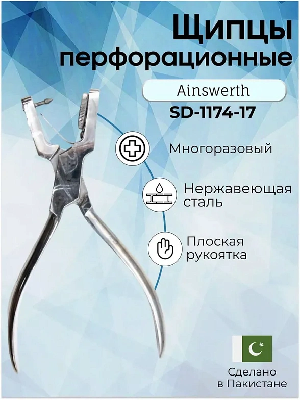 Щипцы перфорационные, Ainswerth, 170 мм