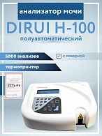 Анализатор мочи, полуавтоматический Dirui H-100 (с поверкой)