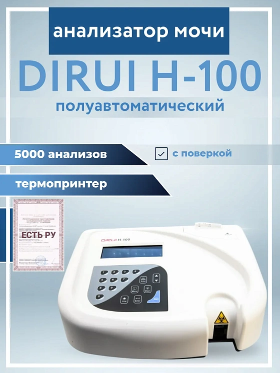 Анализатор мочи, полуавтоматический Dirui H-100 (с поверкой)