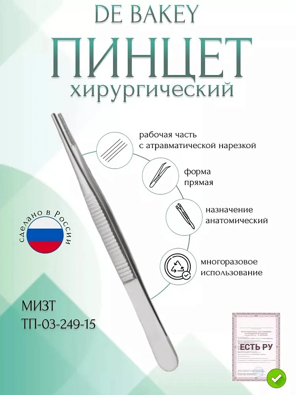 Пинцет медицинский DE BAKEY, анатомический с атравматической нарезкой, прямой, 150 мм (П-78р), МИЗТ